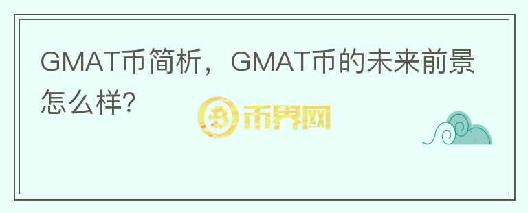 GMAT幣簡(jiǎn)析，GMAT幣的未來(lái)前景怎么樣？