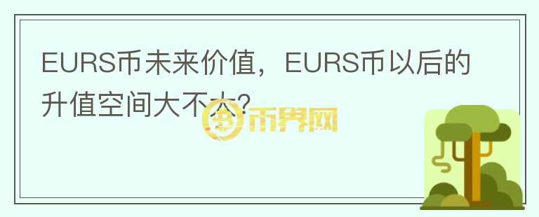 EURS幣未來價值，EURS幣以后的升值空間大不大？