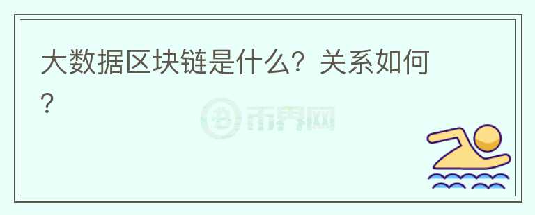 大數(shù)據(jù)區(qū)塊鏈?zhǔn)鞘裁?？關(guān)系如何？