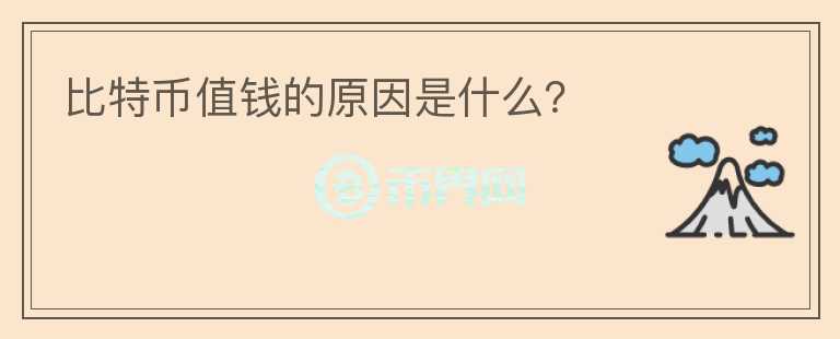 比特幣值錢的原因是什么？