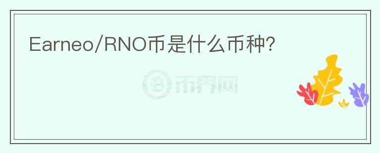Earneo/RNO幣是什么幣種？
