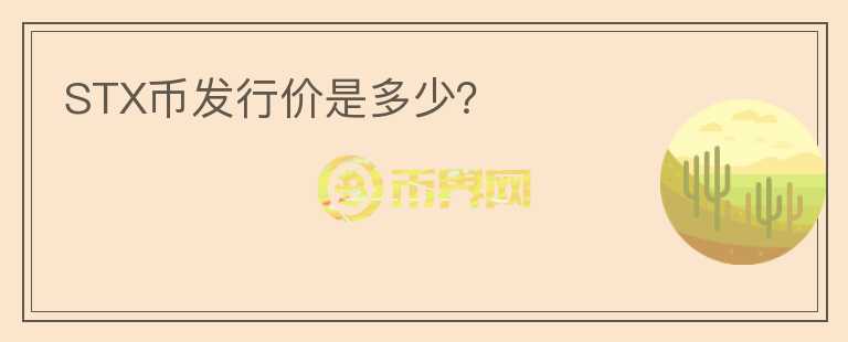STX幣發(fā)行價(jià)是多少？