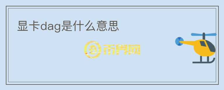 顯卡dag是什么意思