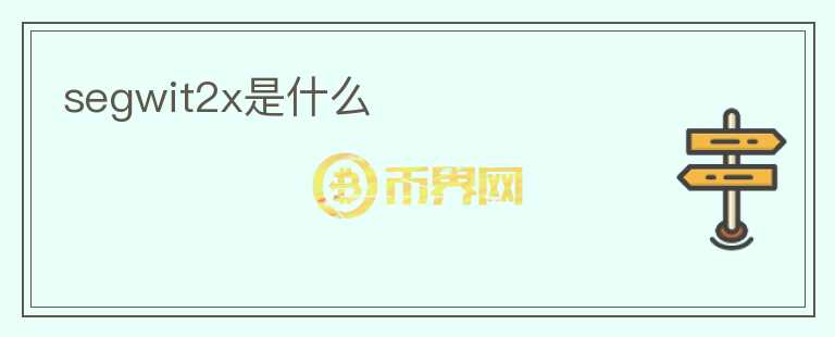 segwit2x是什么