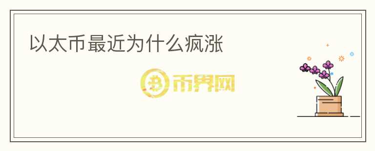 以太幣最近為什么瘋漲