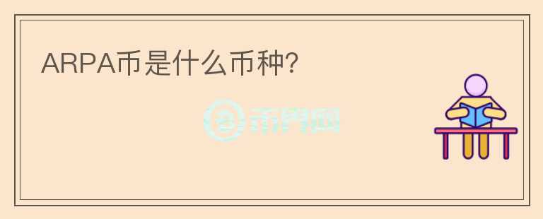 ARPA幣是什么幣種？