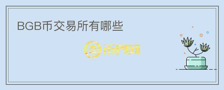 BGB幣交易所有哪些