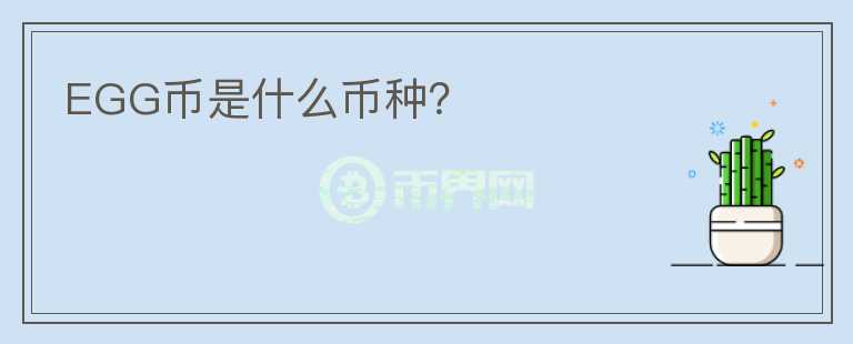 EGG幣是什么幣種？