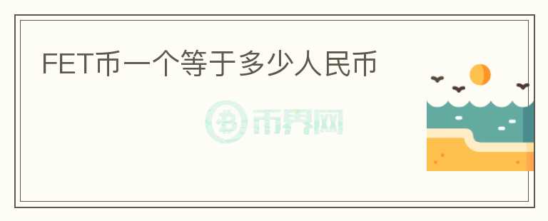 FET幣一個(gè)等于多少人民幣