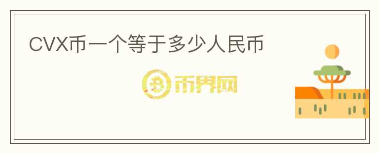CVX幣一個等于多少人民幣