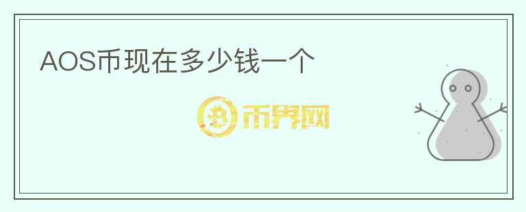 AOS幣現(xiàn)在多少錢一個