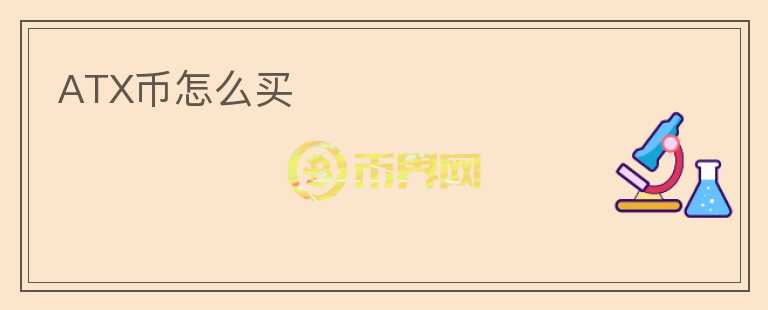ATX幣怎么買