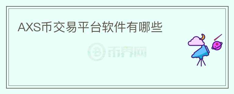 AXS幣交易平臺軟件有哪些