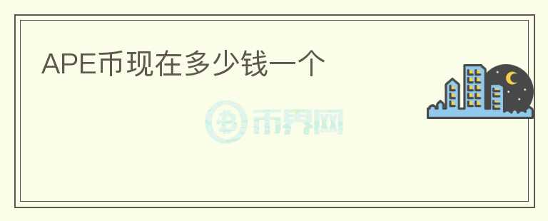 APE幣現(xiàn)在多少錢(qián)一個(gè)