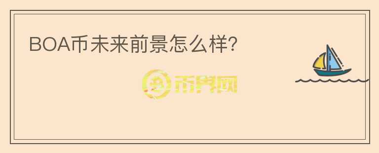 BOA幣未來前景怎么樣？