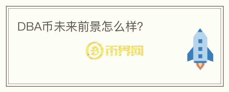 DBA幣未來前景怎么樣？