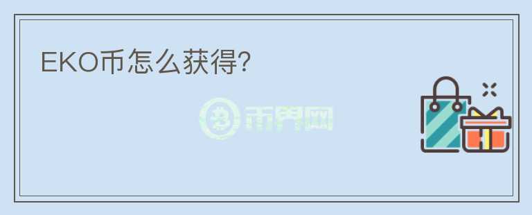 EKO幣怎么獲得？