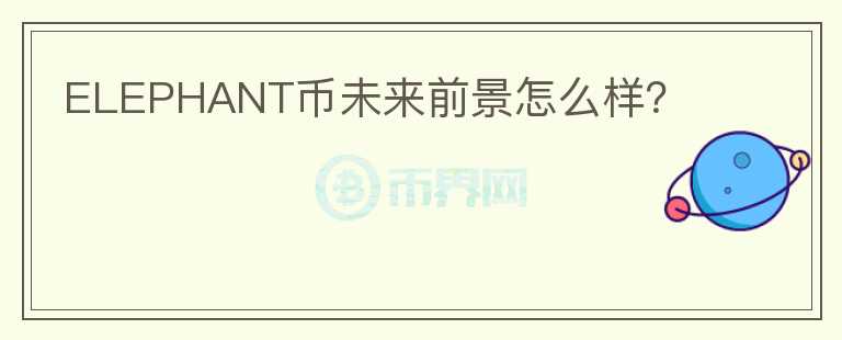 ELEPHANT幣未來前景怎么樣？