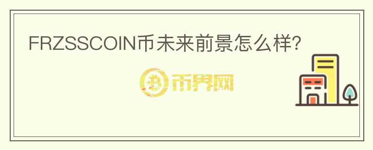 FRZSSCOIN幣未來前景怎么樣？