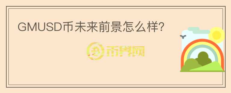 GMUSD幣未來前景怎么樣？