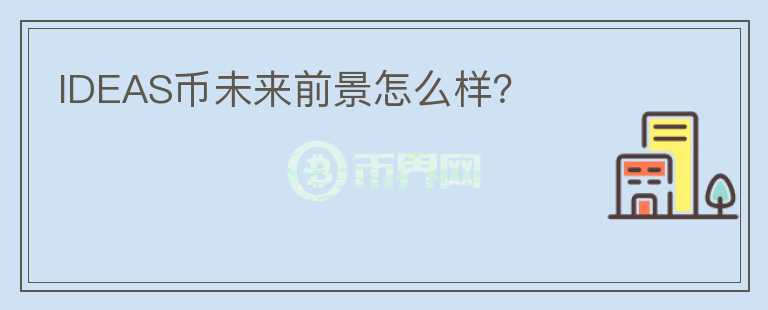 IDEAS幣未來(lái)前景怎么樣？