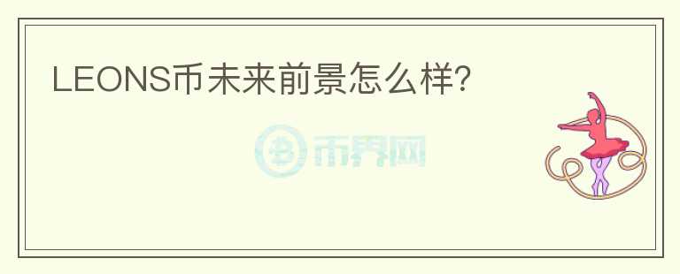 LEONS幣未來前景怎么樣？