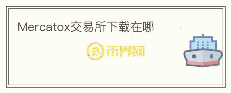 Mercatox交易所下載在哪