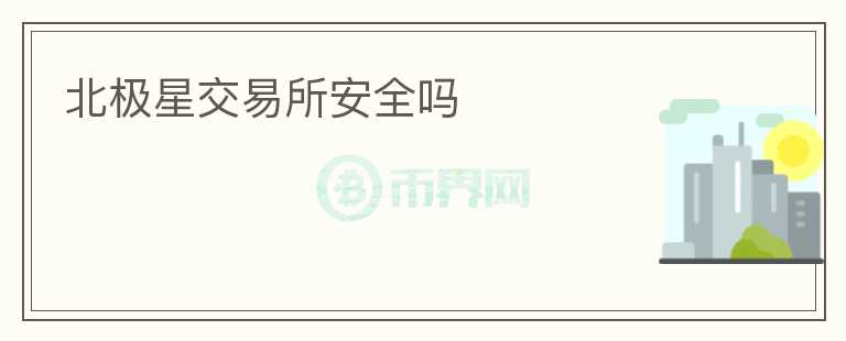 北極星交易所安全嗎
