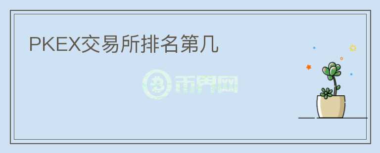 PKEX交易所排名第幾