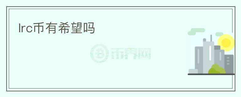 lrc幣有希望嗎