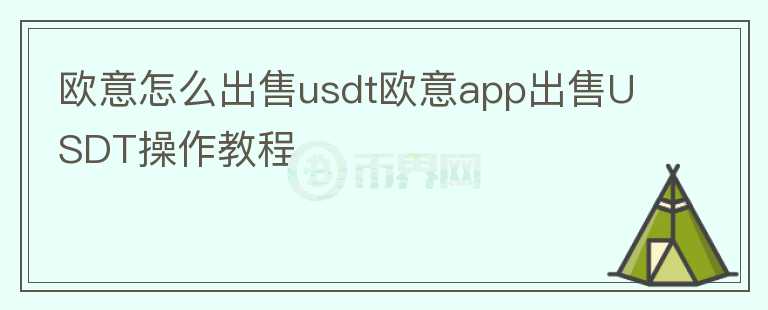 歐意怎么出售usdt歐意app出售USDT操作教程