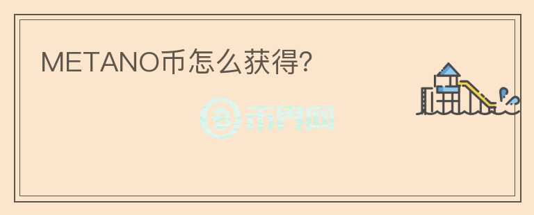 METANO幣怎么獲得？