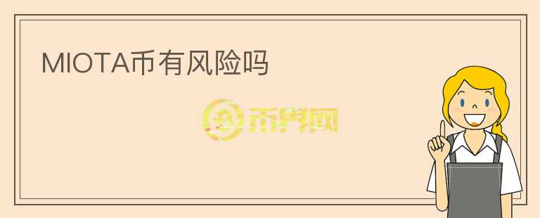 MIOTA幣有風險嗎