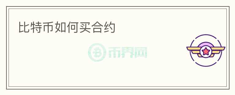比特幣如何買(mǎi)合約