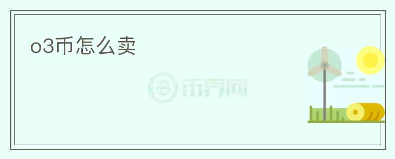 o3幣怎么賣