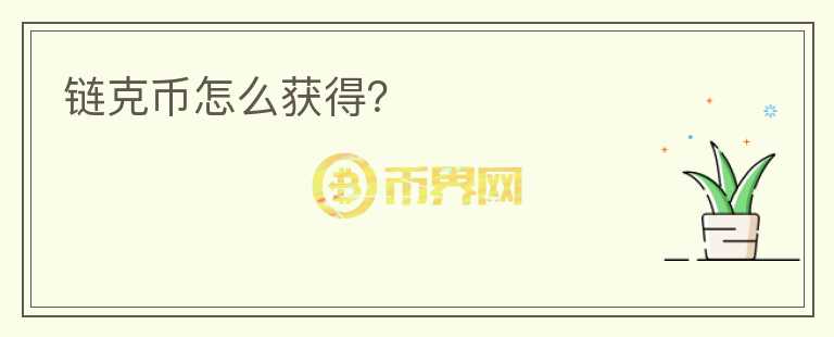 鏈克幣怎么獲得？