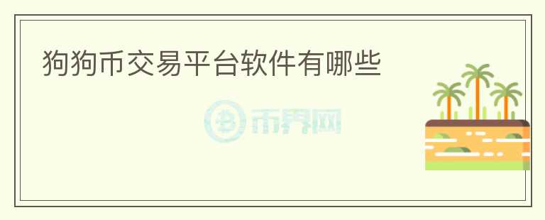狗狗幣交易平臺軟件有哪些