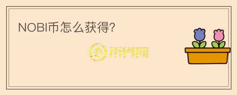 NOBI幣怎么獲得？