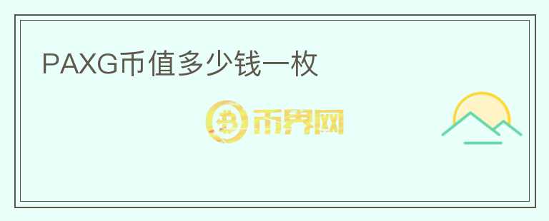 PAXG幣值多少錢一枚