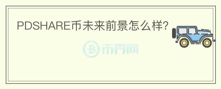 PDSHARE幣未來(lái)前景怎么樣？