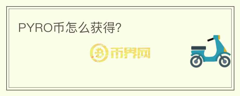 PYRO幣怎么獲得？