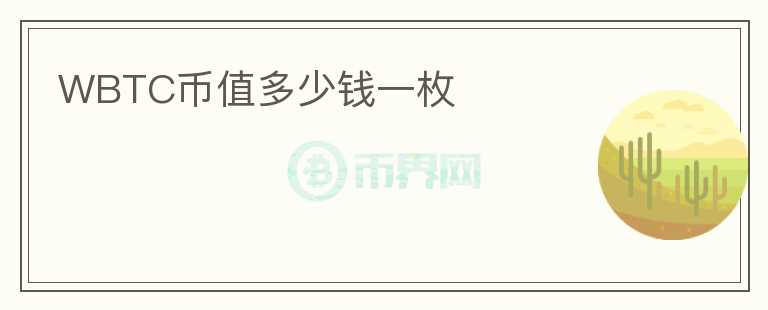 WBTC幣值多少錢一枚