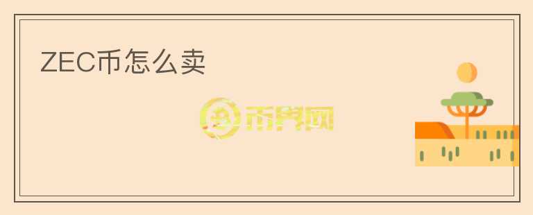 ZEC幣怎么賣