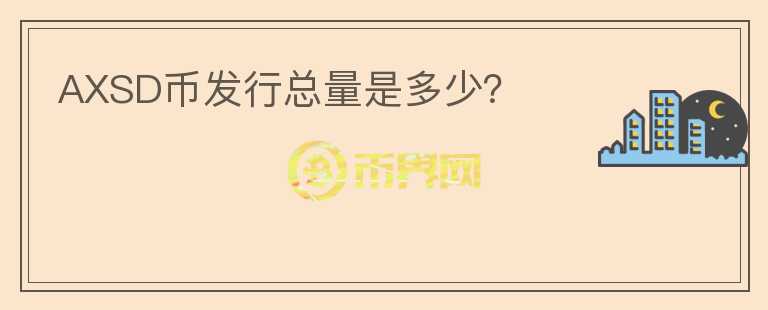 AXSD幣發(fā)行總量是多少？