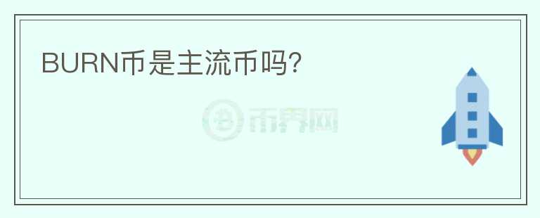 BURN幣是主流幣嗎？