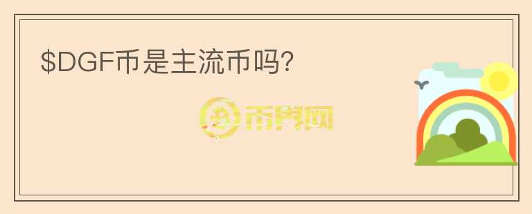$DGF幣是主流幣嗎？