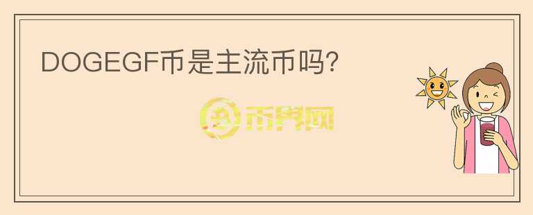 DOGEGF幣是主流幣嗎？