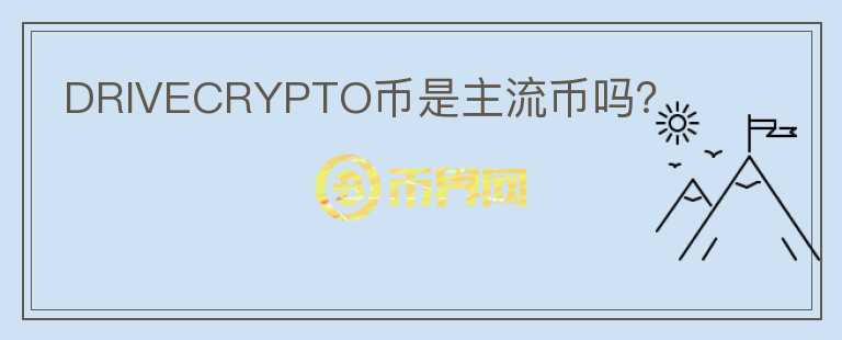 DRIVECRYPTO幣是主流幣嗎？