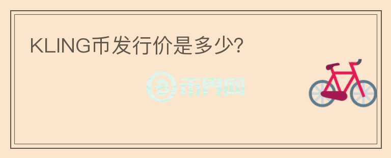 KLING幣發(fā)行價(jià)是多少？