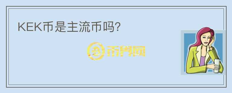KEK幣是主流幣嗎?